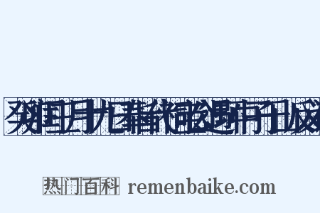 癸卯闰三月十九日奉旨代祠宝公遇环中子于山反义词是什么意思的图片
